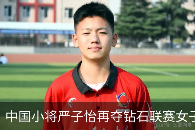 中国小将严子怡再夺钻石联赛女子标枪冠军