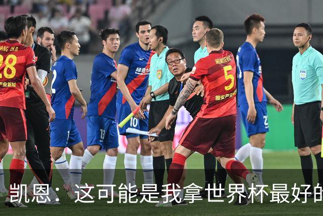 凯恩：这可能是我拿世界杯最好的机会 如今的英格兰大家都有冠军