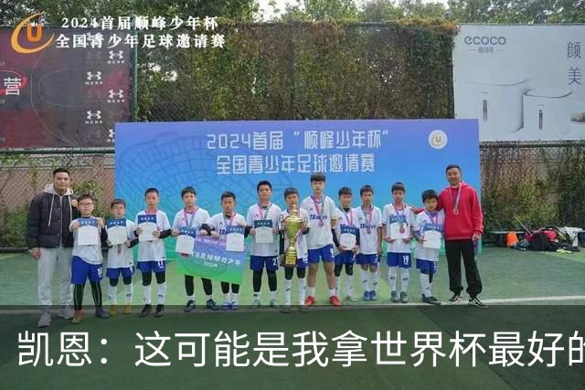 凯恩：这可能是我拿世界杯最好的机会 如今的英格兰大家都有冠军
