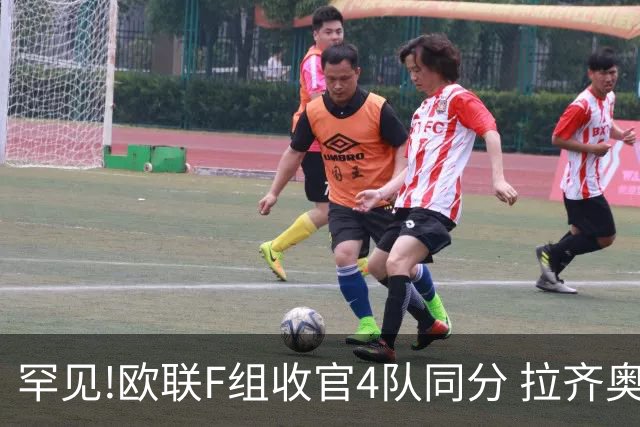 罕见!欧联F组收官4队同分 拉齐奥败人品惨出局