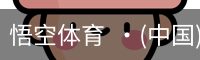 悟空体育
